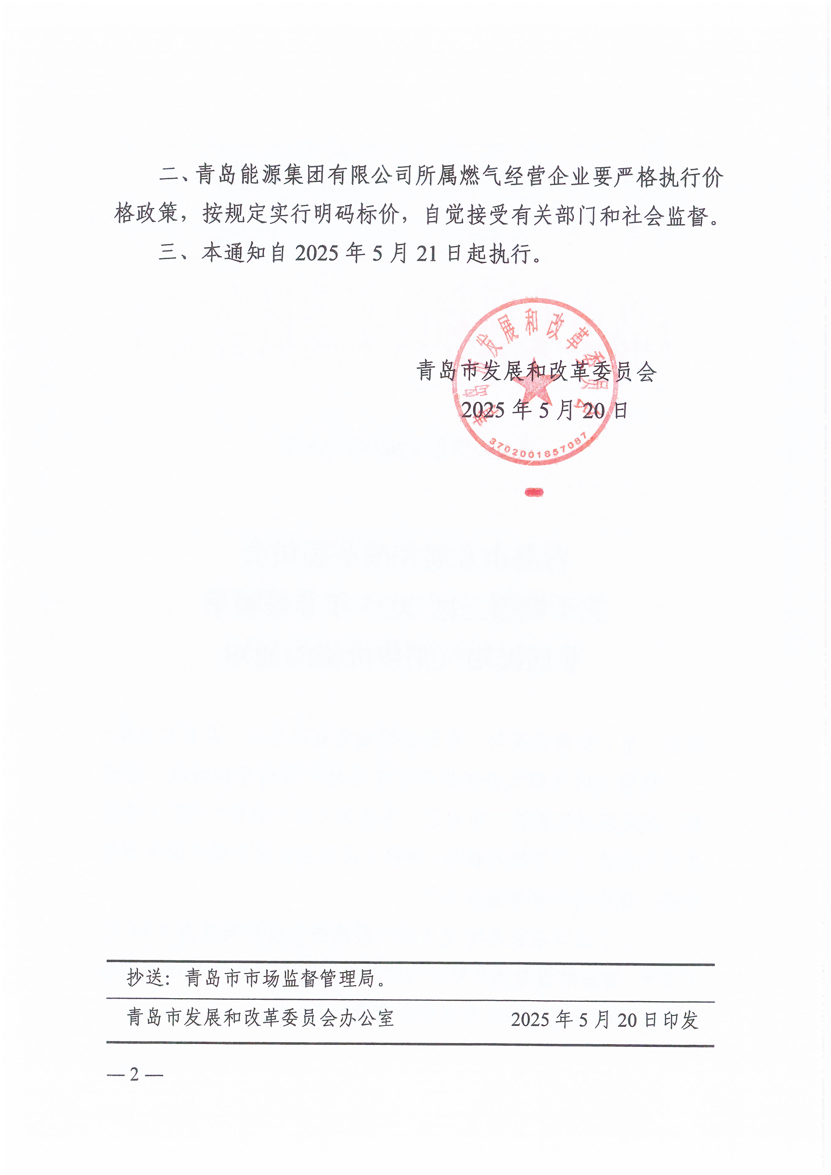 青岛市发展和改革委员会关于调整三区2025年非采暖季非居民用气销售价格的通知（青发改价格〔2025〕155号）_01(1).png
