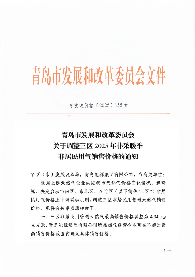 青岛市发展和改革委员会关于调整三区2025年非采暖季非居民用气销售价格的通知（青发改价格〔2025〕155号）_00(1).png