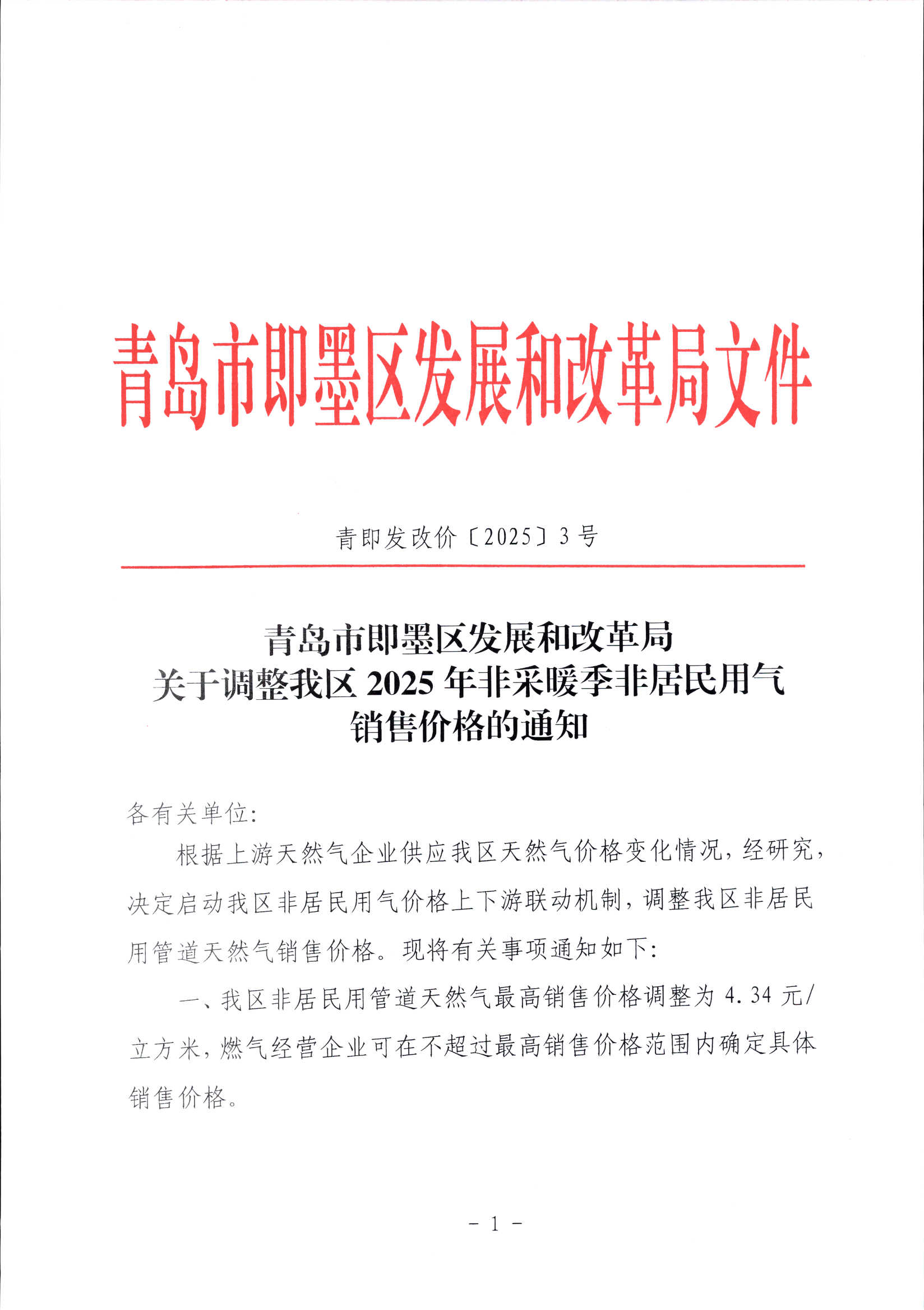 关于调整即墨区2025年非采暖季非居民用气销售价格的通知（青即发改价【2025】3号）_00.png
