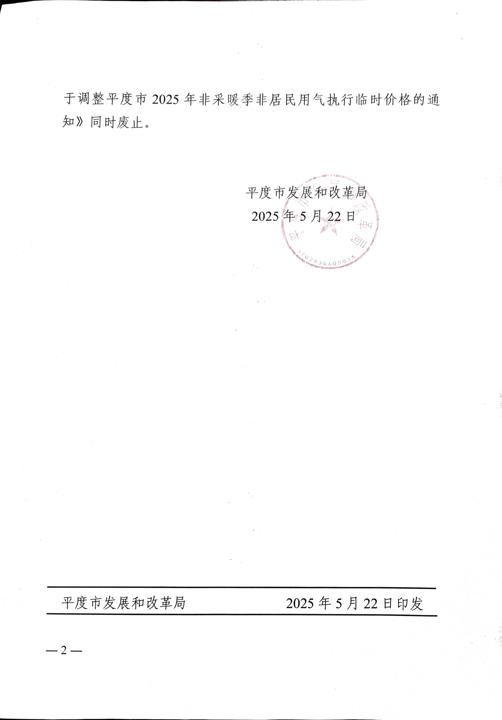 平度市发展和改革局关于调整我市2024-2025年非采暖季非居民用气销售价格的通知_01.png