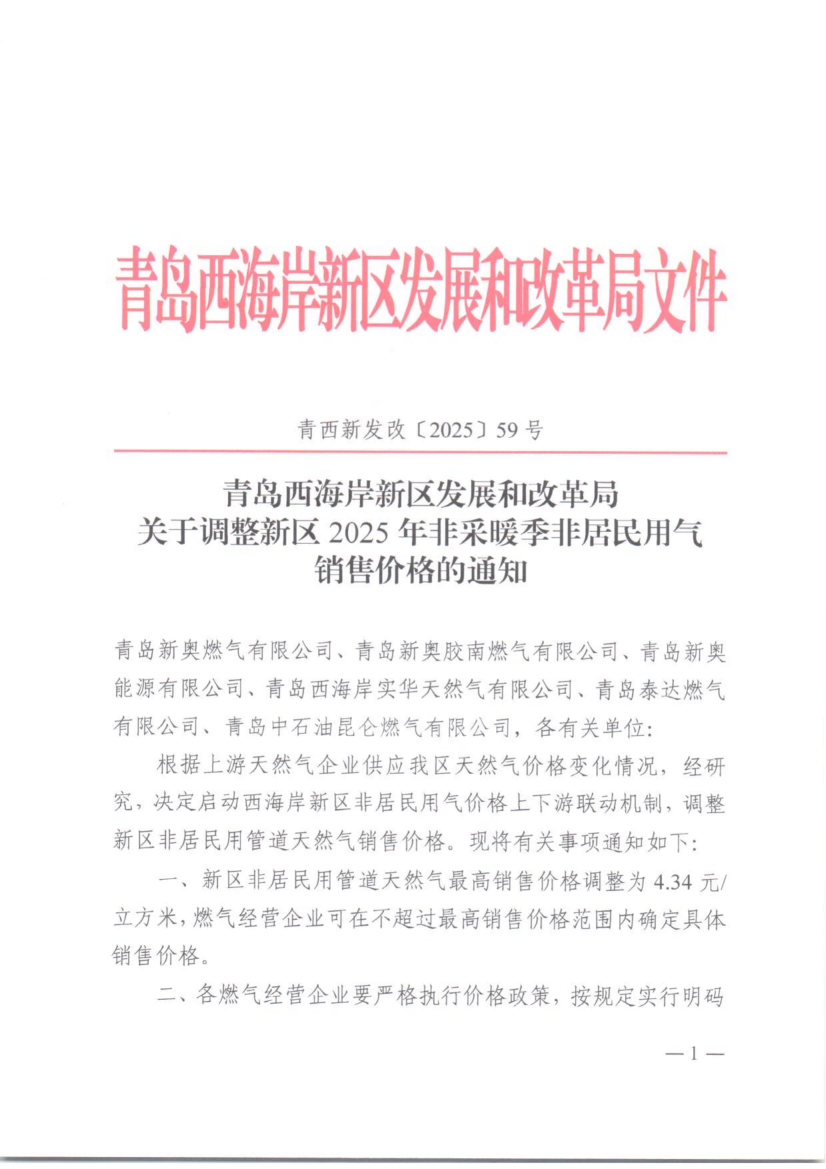 59青西新发改〔2025〕59号关于调整新区2025年非采暖季非居民用气销售价格的通知_00(1).png