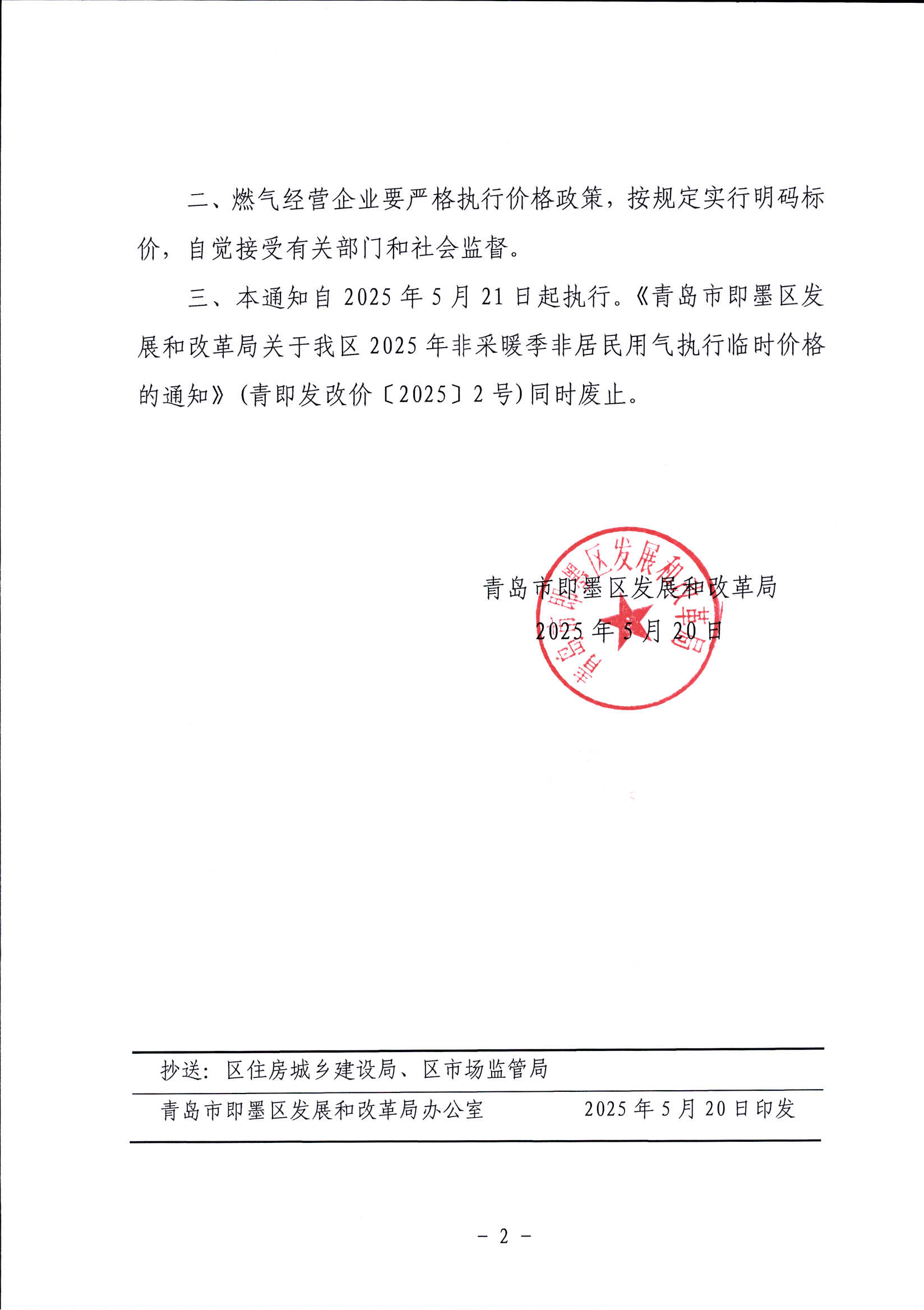 关于调整即墨区2025年非采暖季非居民用气销售价格的通知（青即发改价【2025】3号）_01.png