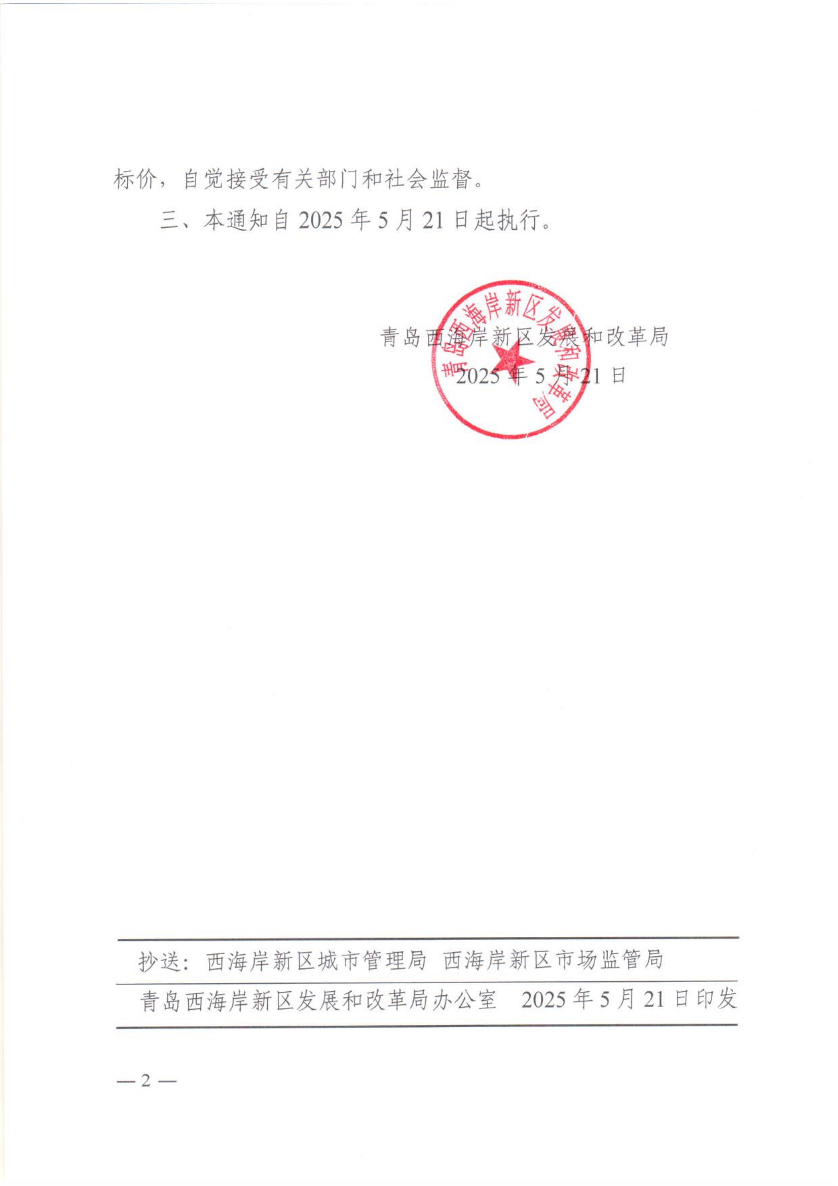 59青西新发改〔2025〕59号关于调整新区2025年非采暖季非居民用气销售价格的通知_01.png