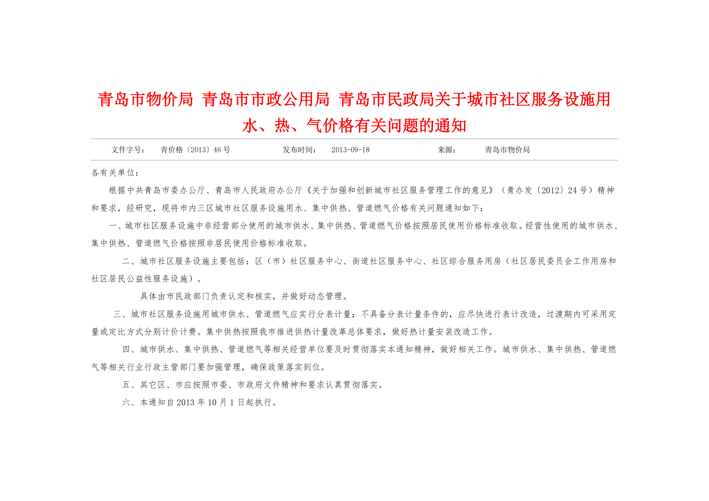 青价格【2013】46号《青岛市物价局 关于城市社区服务设施用水、热、气价格有关问题的通知》_02.png
