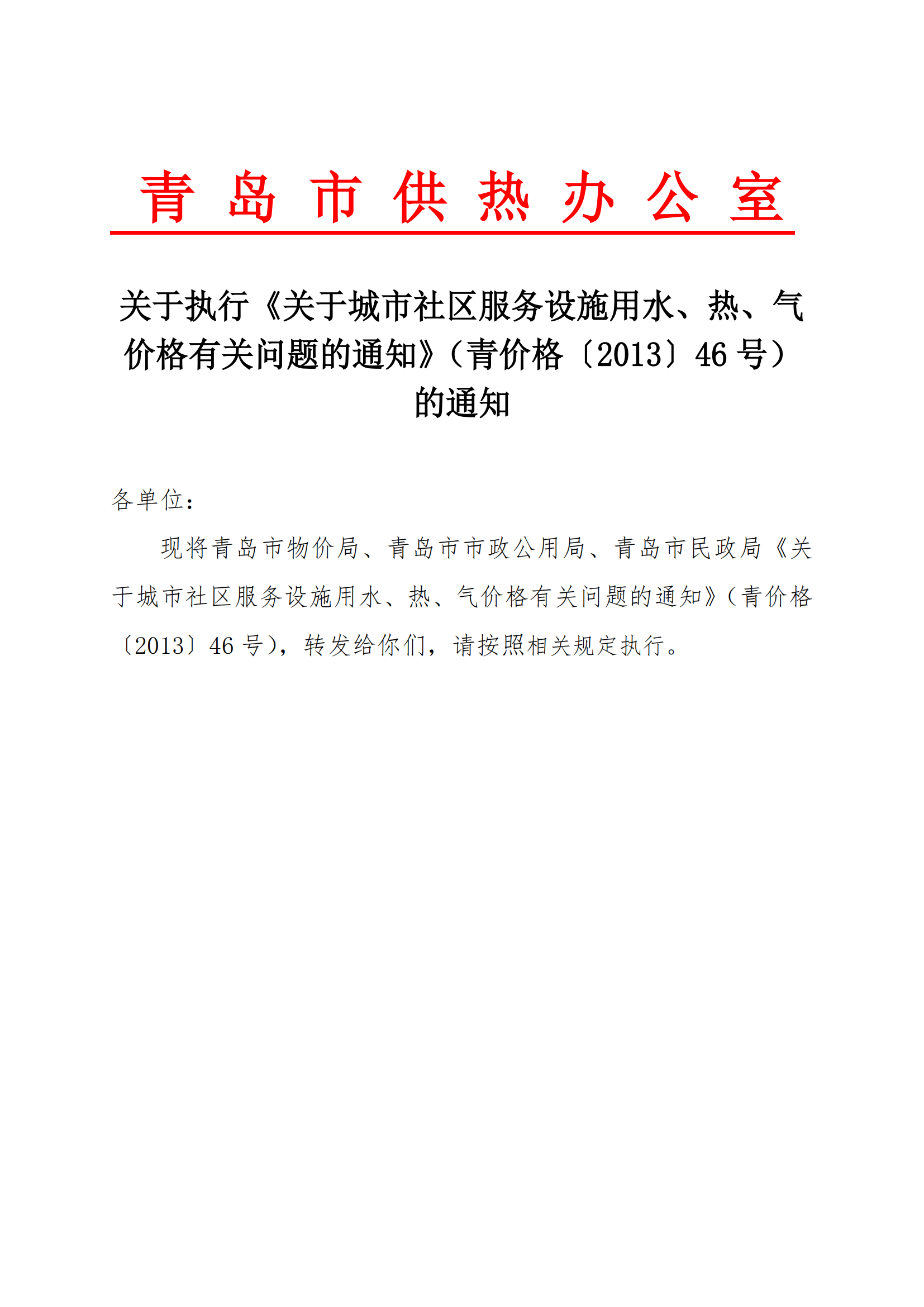 青价格【2013】46号《青岛市物价局 关于城市社区服务设施用水、热、气价格有关问题的通知》_01.png