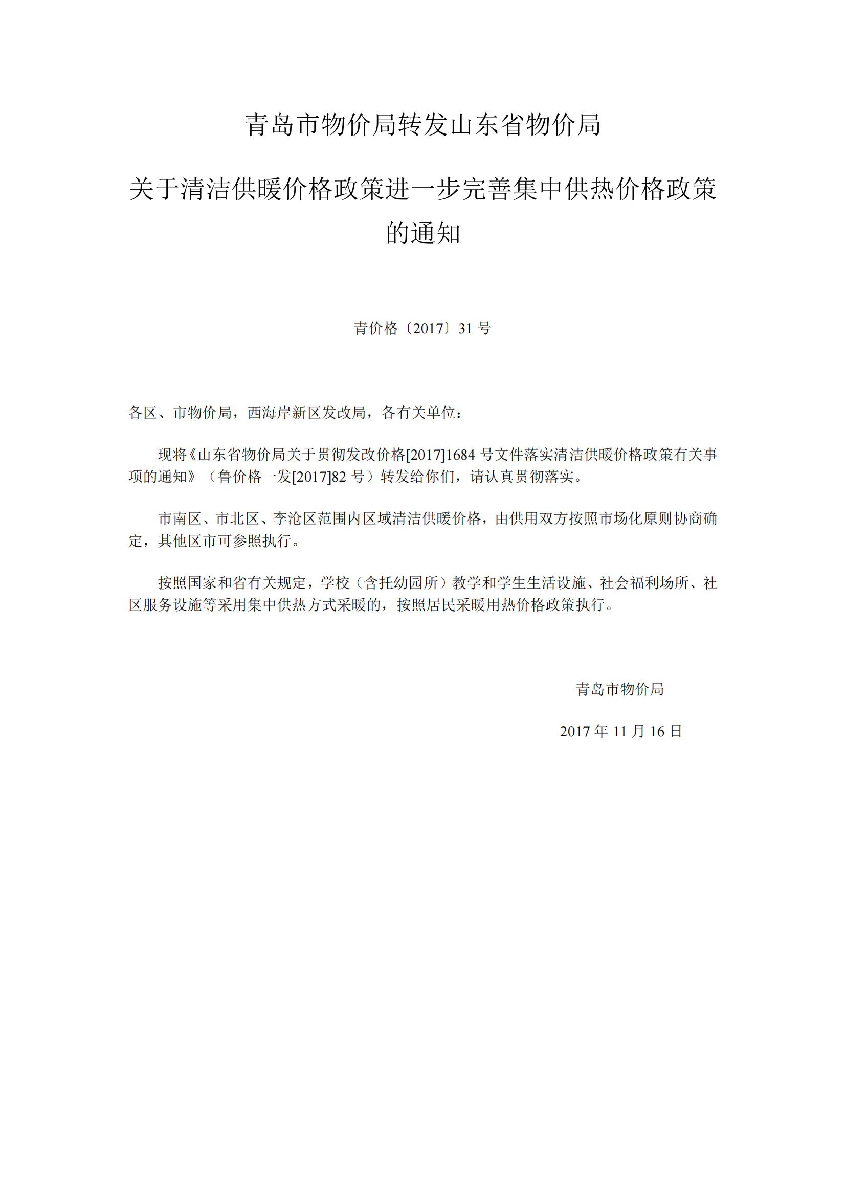 青价格【2017】31号 《青岛市物价局转发山东省物价局 关于清洁供暖价格政策进一步完善集中供热价格政策的通知》_01.png