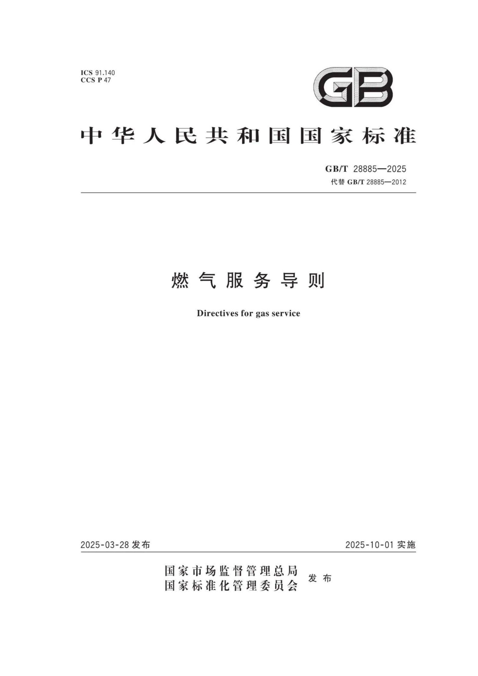 燃气服务导则（GBT 28885-2025）_01.png
