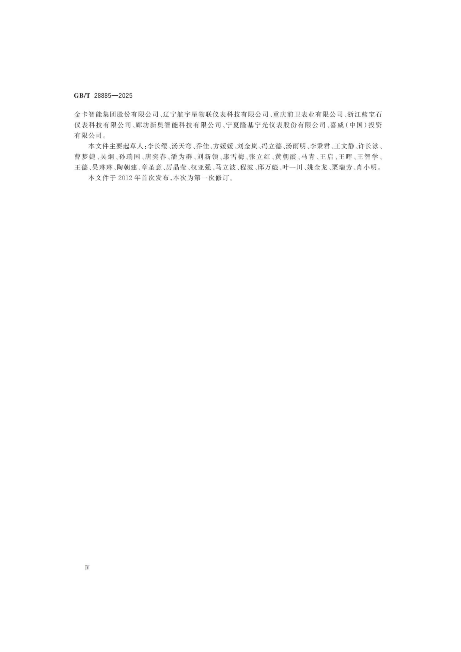 燃气服务导则（GBT 28885-2025）_04.png