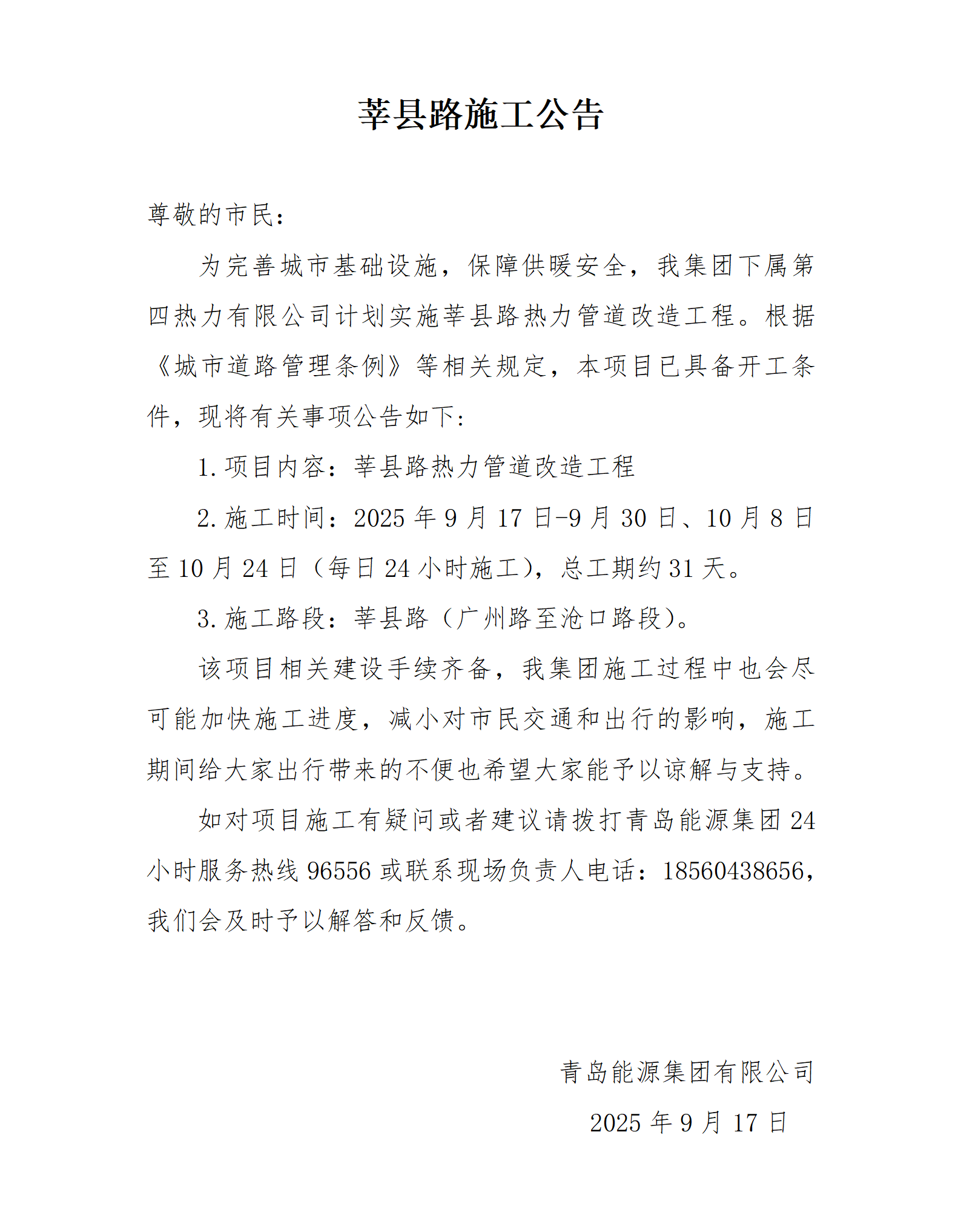 莘县路施工公告_01.png