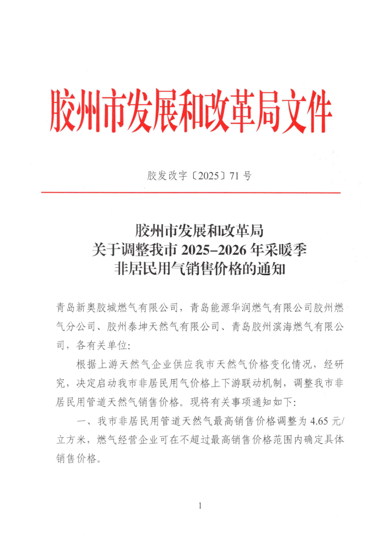 胶发改字【2025】71号 胶州市发展和改革局关于调整我市2025-2026年采暖季非居民用气销售价格的通知_01.png