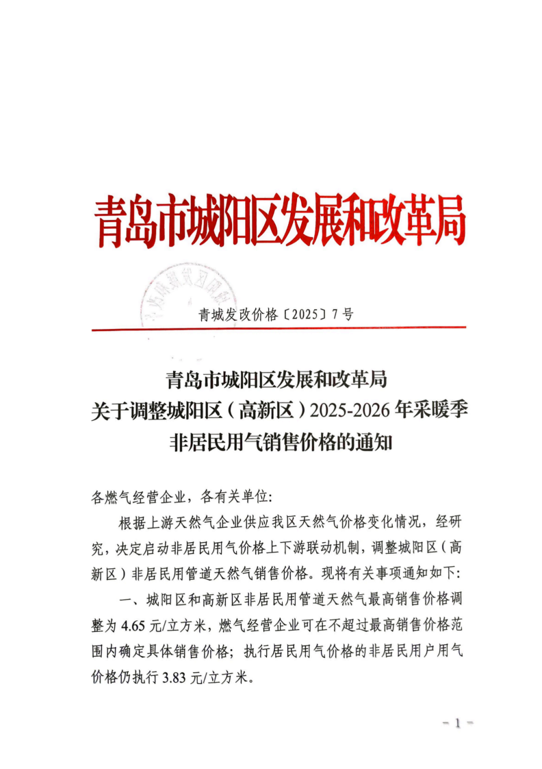 青城发改价格【2025】7号 青岛市城阳区发展和改革局关于调整城阳区（高新区）2025-2026年采暖季非居民用气销售价格的通知_01.png
