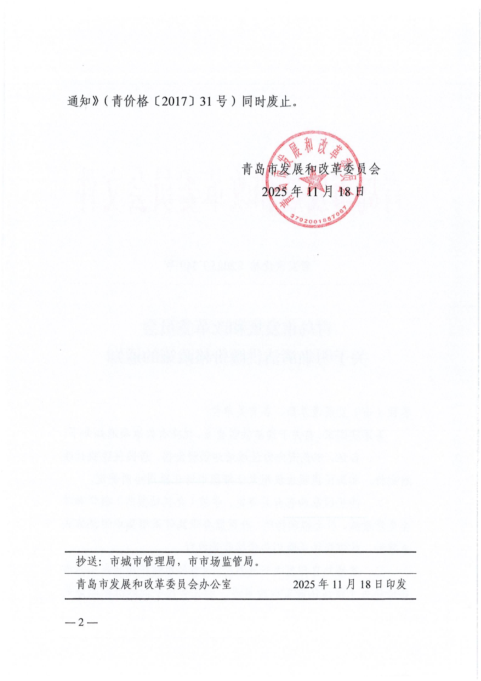 青发改价格【2025】349号《青岛市发展和改革委员会关于明确清洁供暖价格政策的通知》_02.png