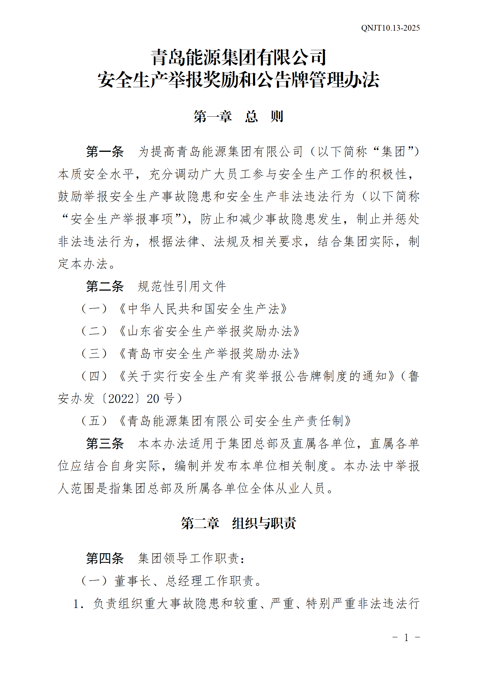 青岛能源集团有限公司安全生产举报奖励和公告牌管理办法_01.png