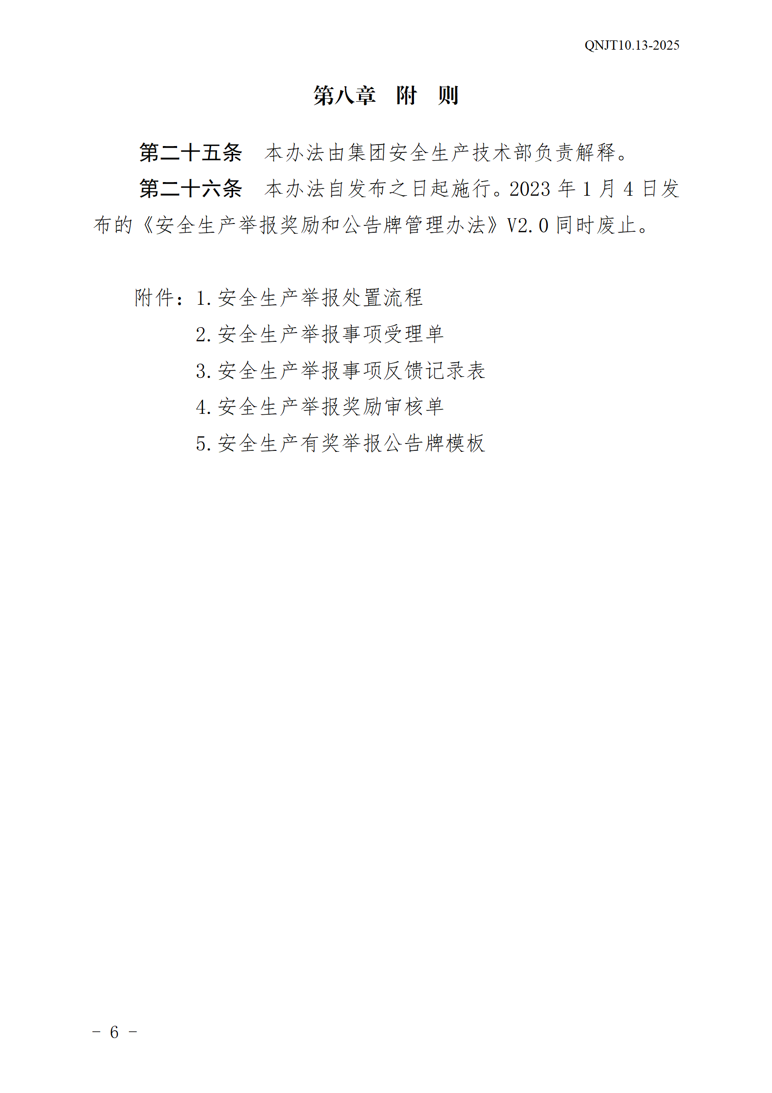 青岛能源集团有限公司安全生产举报奖励和公告牌管理办法_06.png