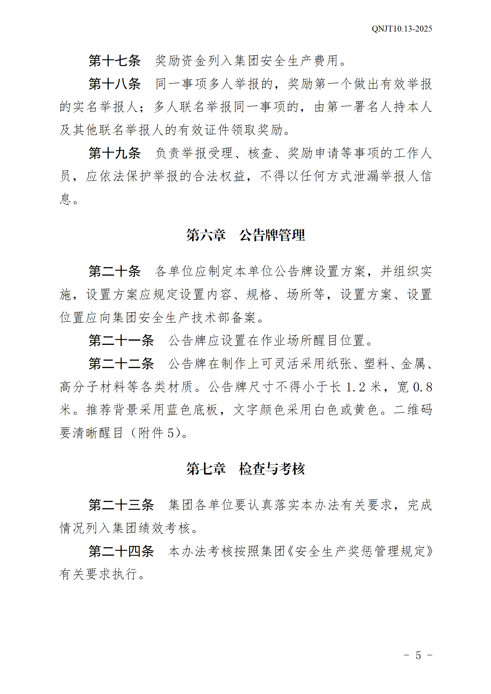青岛能源集团有限公司安全生产举报奖励和公告牌管理办法_05.png