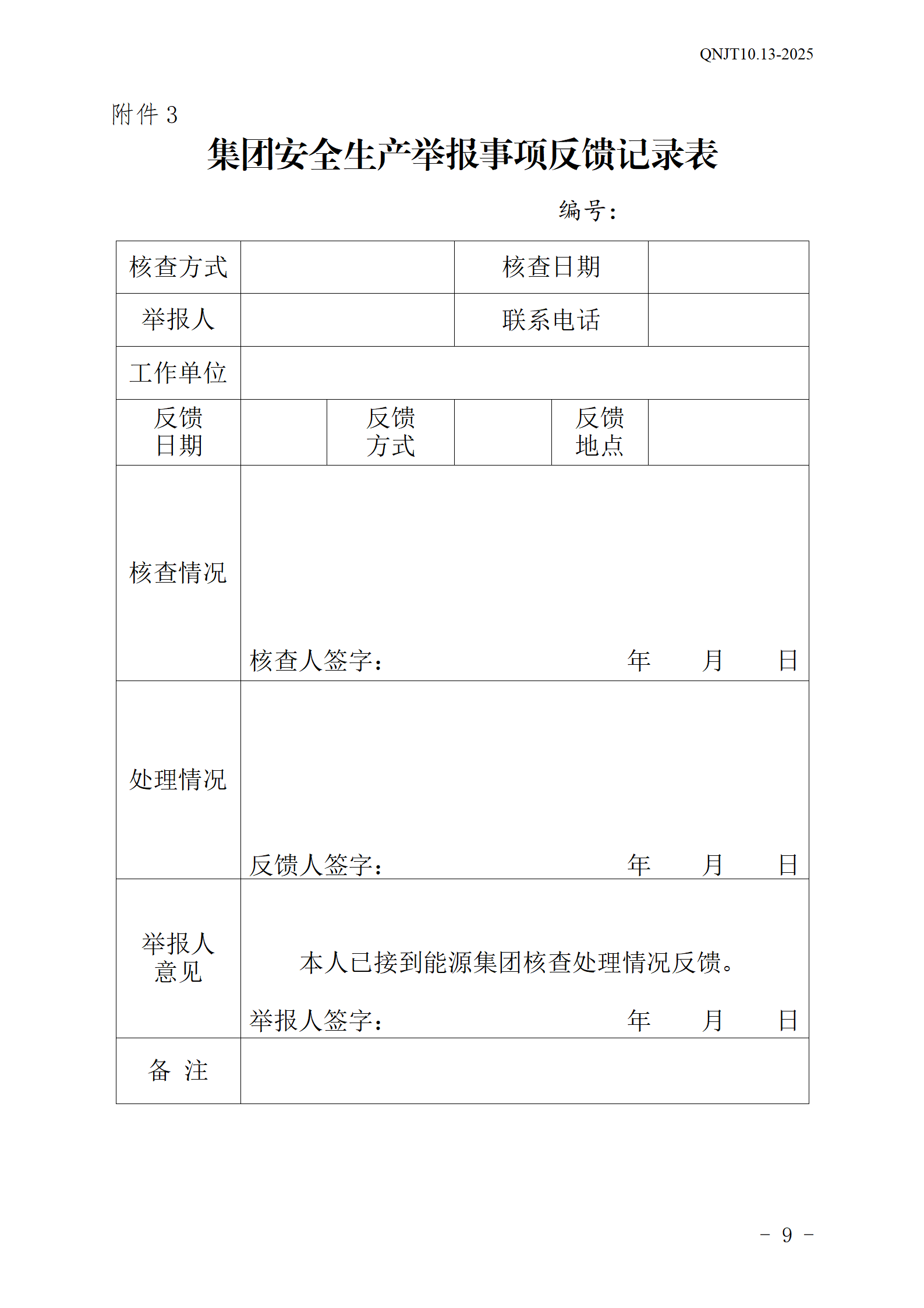 青岛能源集团有限公司安全生产举报奖励和公告牌管理办法_09.png