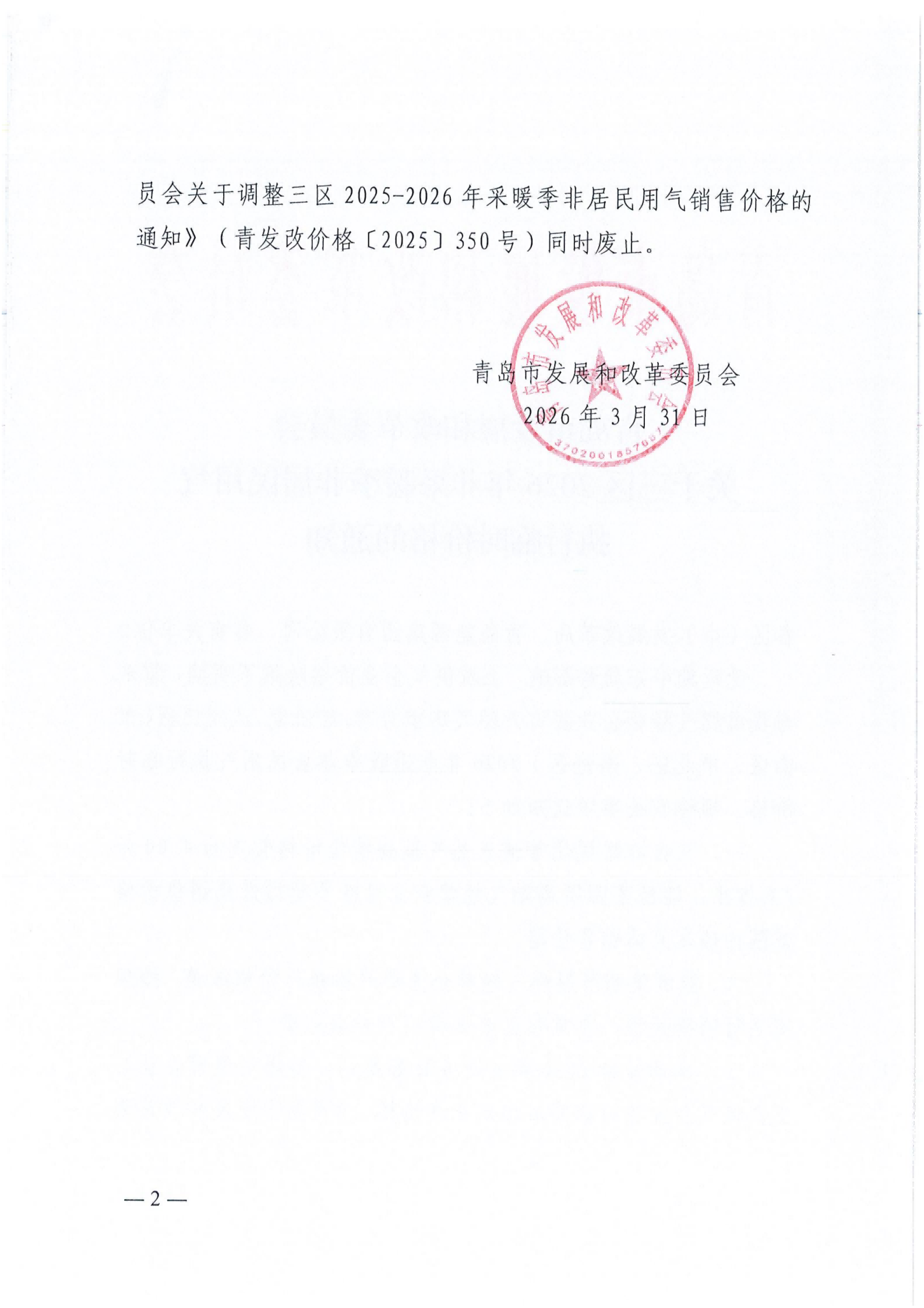 青岛市发展和改革委员会关于三区2026年非采暖季非居民用气执行临时价格的通知_02.png