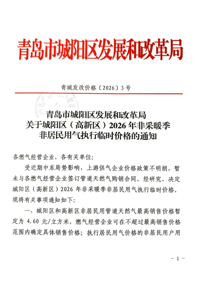 青城发改价格【2026】3号 青岛市城阳发展和改革局关于城阳区（高新区）2026年非采暖季非居民用气执行临时价格的通知_01.png