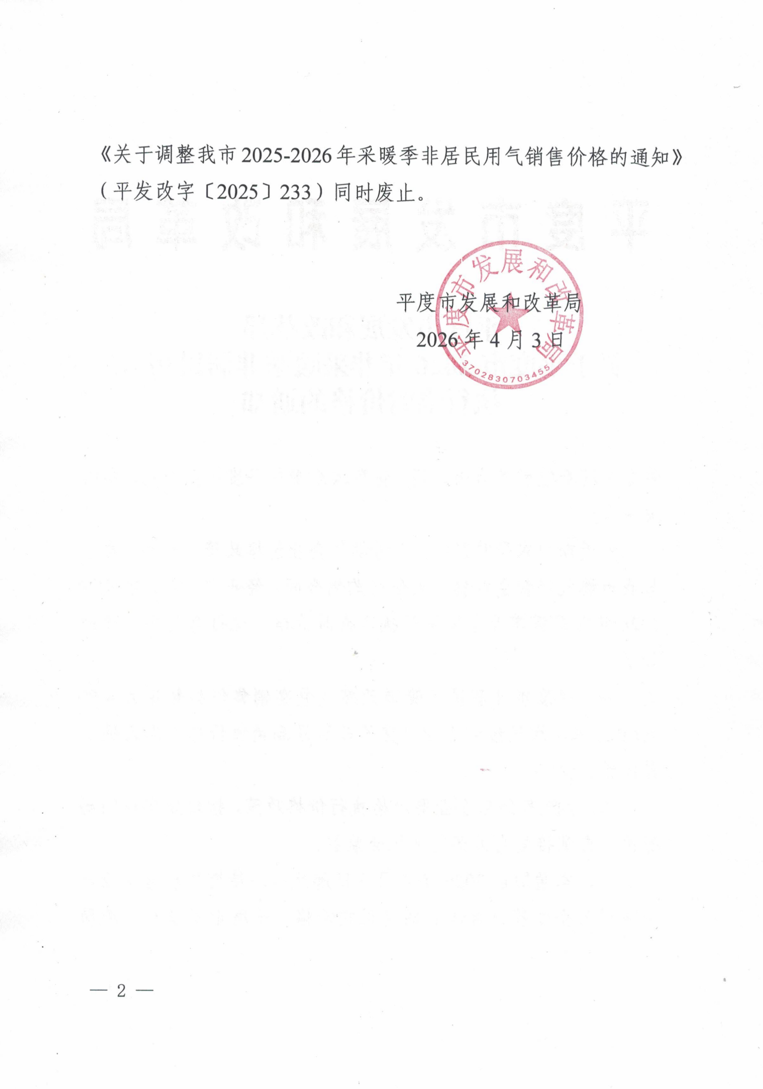 平度市发展改革局关于平度市2026年非采暖季非居民用气执行临时价格的通知_02.png