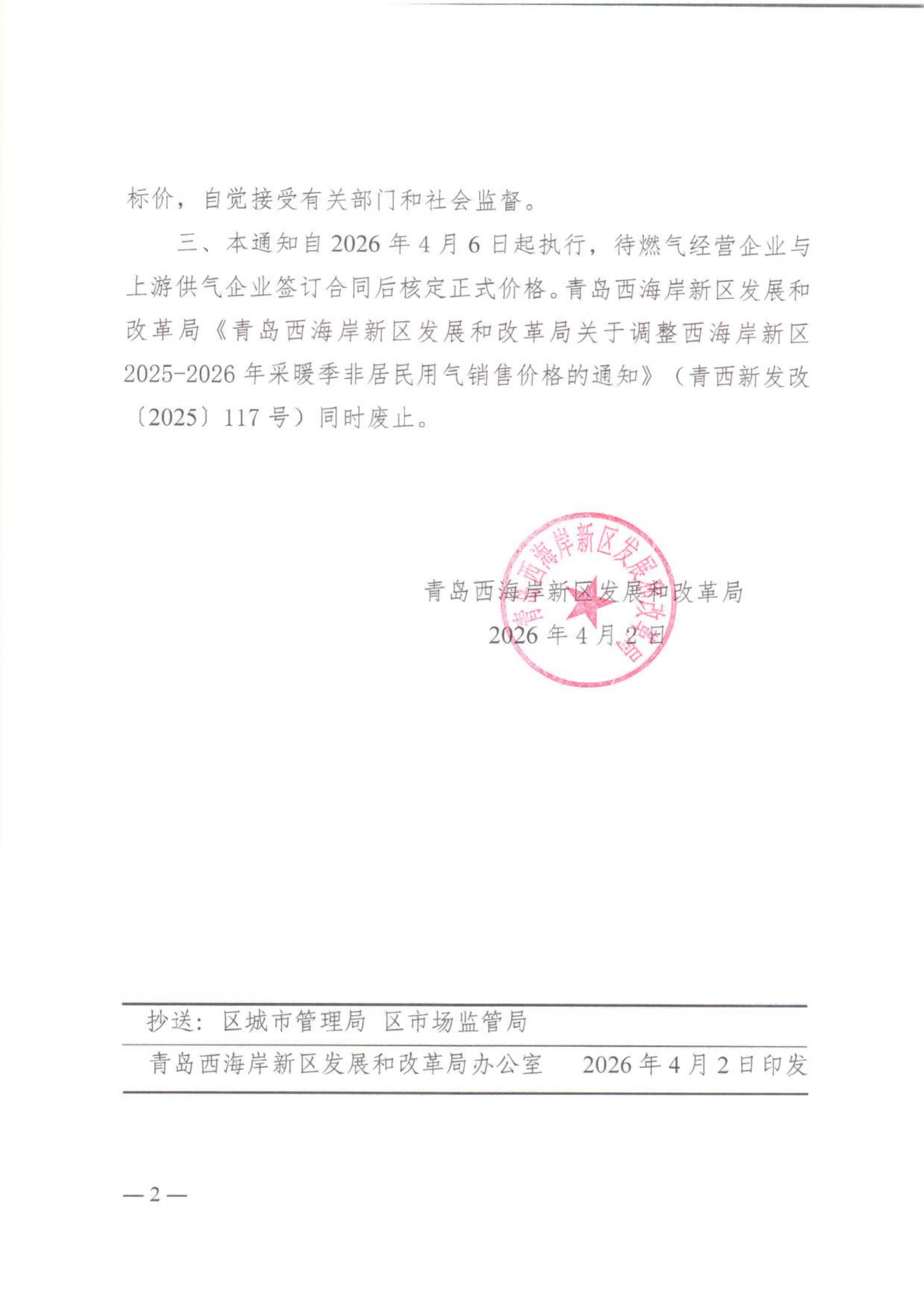 青岛西海岸新区发展和改革局关于2026年非采暖季非居民用气执行临时价格的通知_02.png