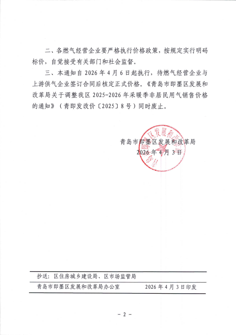 青即发改价【2026】1号 青岛市即墨区发展和改革局关于我区2026年非采暖季非居民用气执行临时价格的通知_02.png