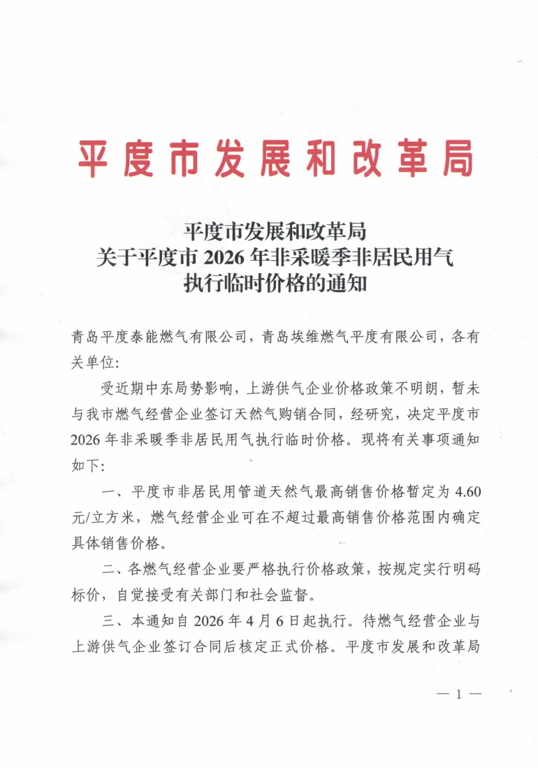 平度市发展改革局关于平度市2026年非采暖季非居民用气执行临时价格的通知_01.png