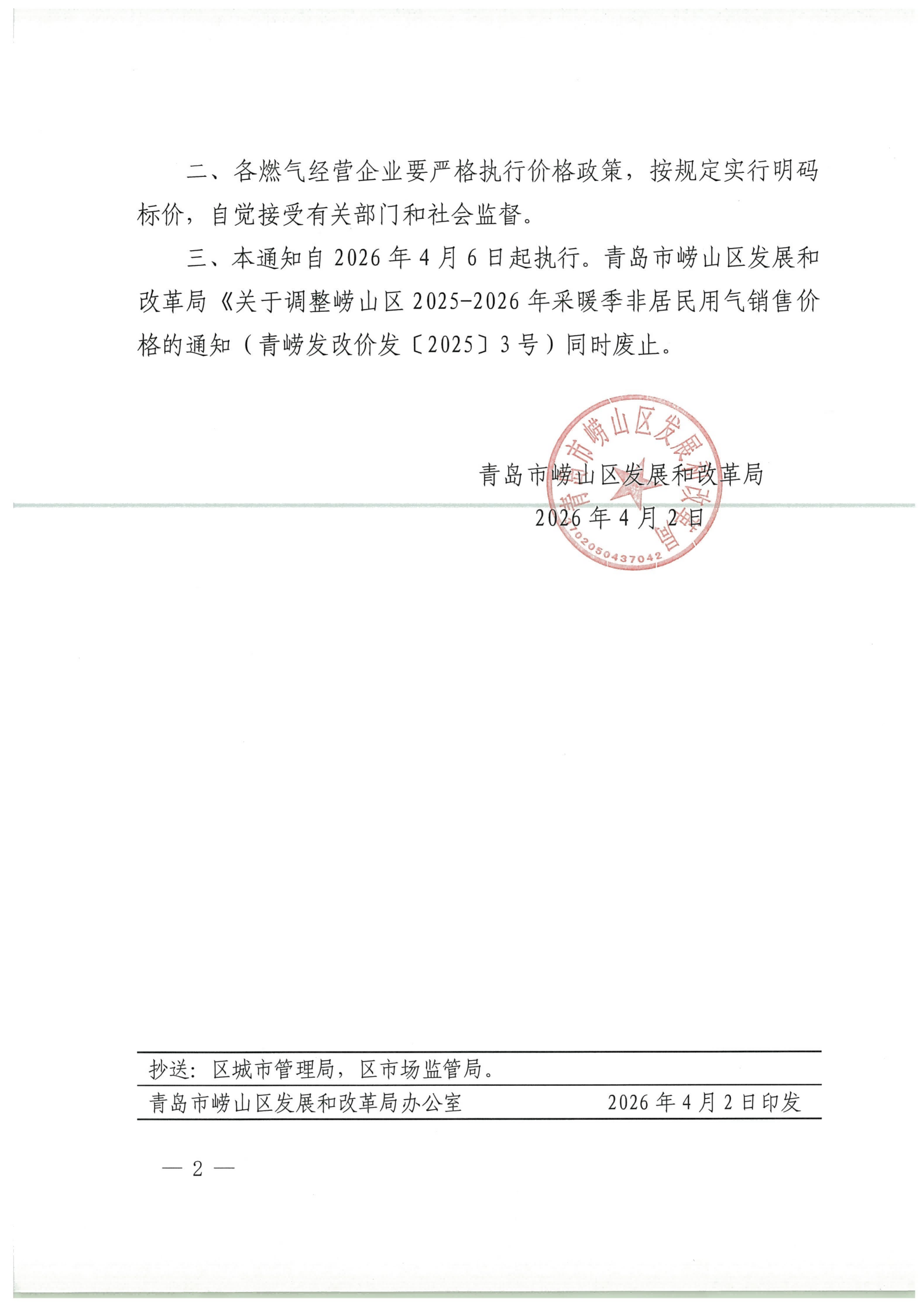 青崂发改价发【2026】3号 青岛市崂山区发展和改革局关于崂山区2026年非采暖季非居民用气执行临时价格的通知_02.png