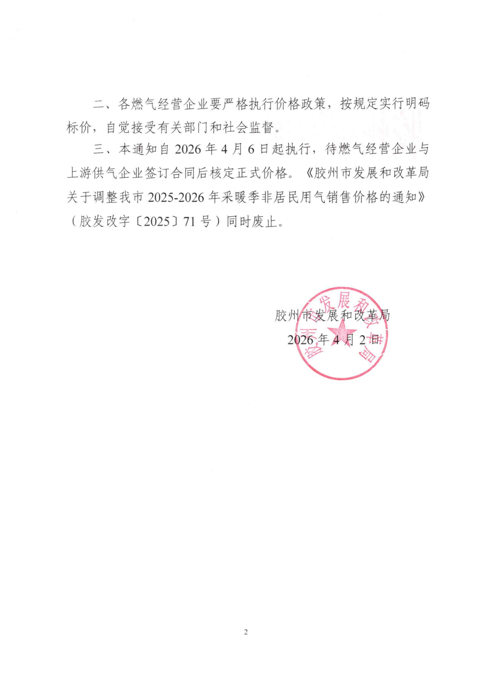 胶发改字【2026】25号 胶州市发展和改革局关于我市2026年非采暖季非居民用气执行临时价格的通知_02.png