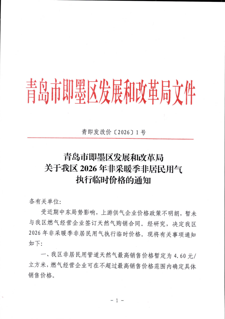 青即发改价【2026】1号 青岛市即墨区发展和改革局关于我区2026年非采暖季非居民用气执行临时价格的通知_01.png