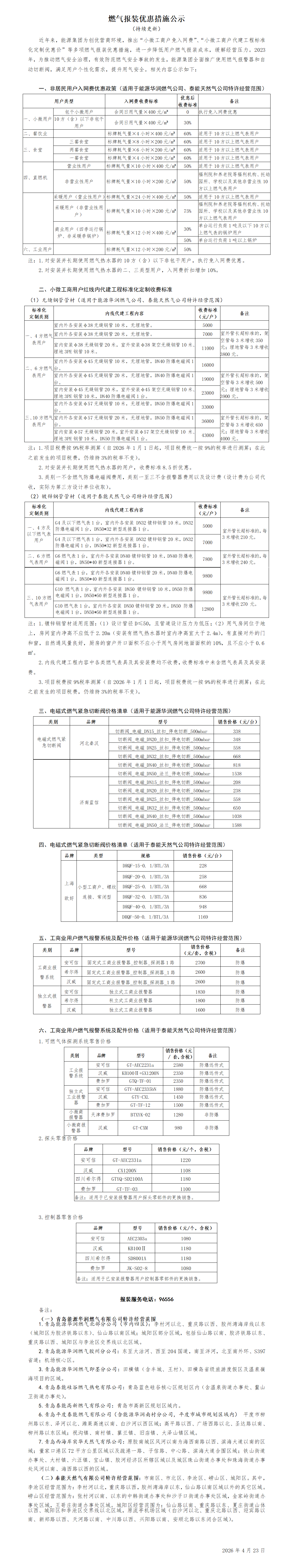 燃气报装优惠措施公示_01(3).png