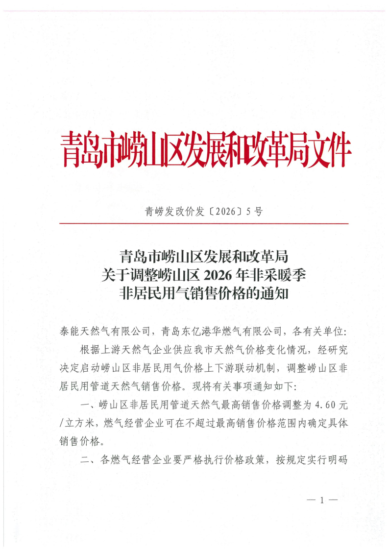 青岛市崂山区发展和改革局关于调整崂山区2026年非采暖季非居民用气销售价格的通知（青崂发改价发〔2026〕5号）_01.png