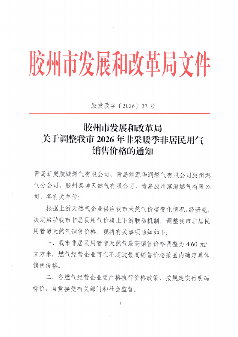 胶州市发展和改革局关于调整我市2026年非采暖季非居民用气销售价格的通知（胶发改字〔2026〕37号）_01.png