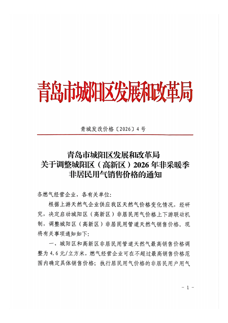 青岛市城阳区发展和改革局关于调整城阳区（高新区）2026年非采暖季非居民用气销售价格的通知（青城发改价格〔2026〕4号）_01.png
