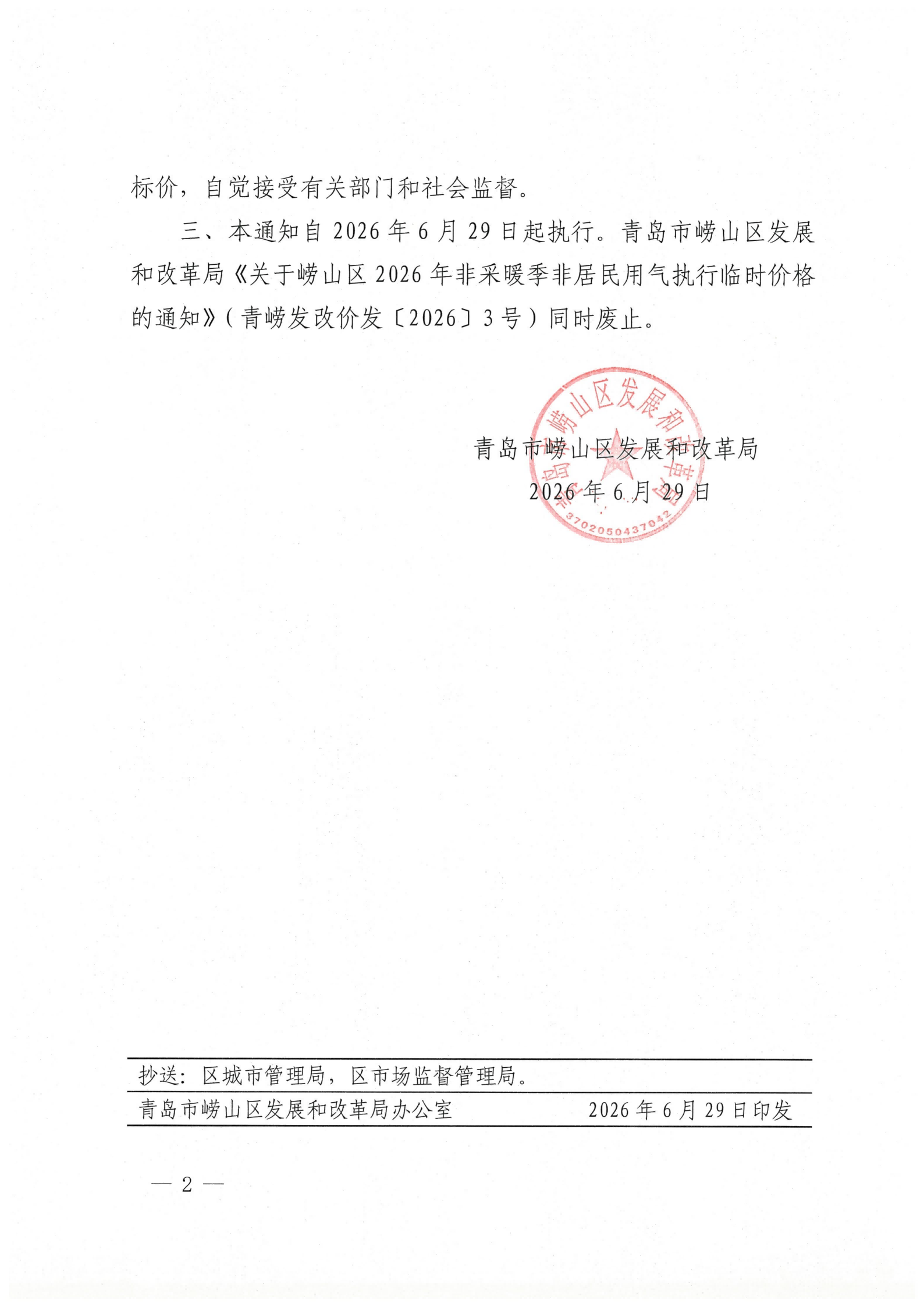 青岛市崂山区发展和改革局关于调整崂山区2026年非采暖季非居民用气销售价格的通知（青崂发改价发〔2026〕5号）_02.png