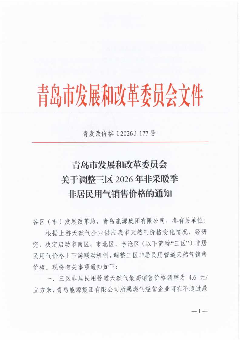 青岛市发展和改革委员会关于调整三区2026年非采暖季非居民用气销售价格的通知（青发改价格〔2026〕177号）_01.png