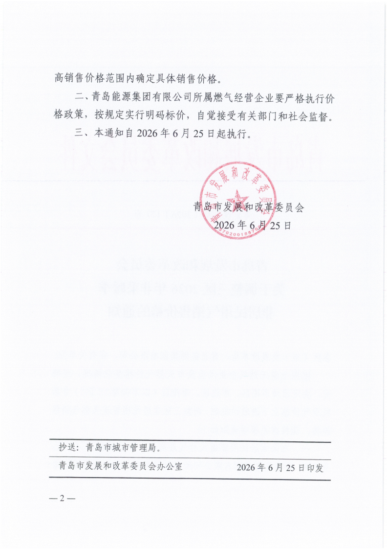 青岛市发展和改革委员会关于调整三区2026年非采暖季非居民用气销售价格的通知（青发改价格〔2026〕177号）_02.png