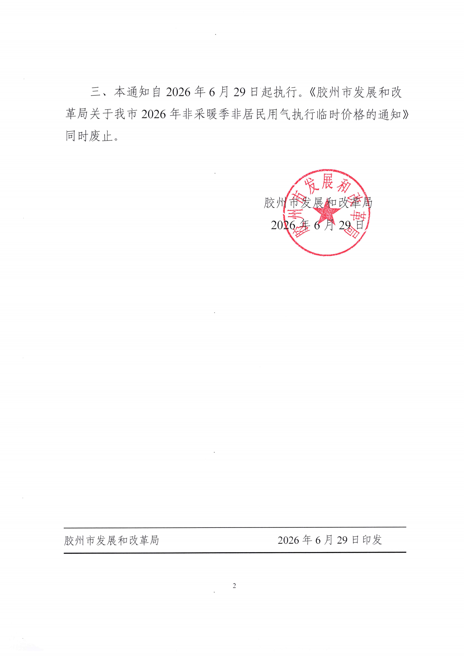 胶州市发展和改革局关于调整我市2026年非采暖季非居民用气销售价格的通知（胶发改字〔2026〕37号）_02.png