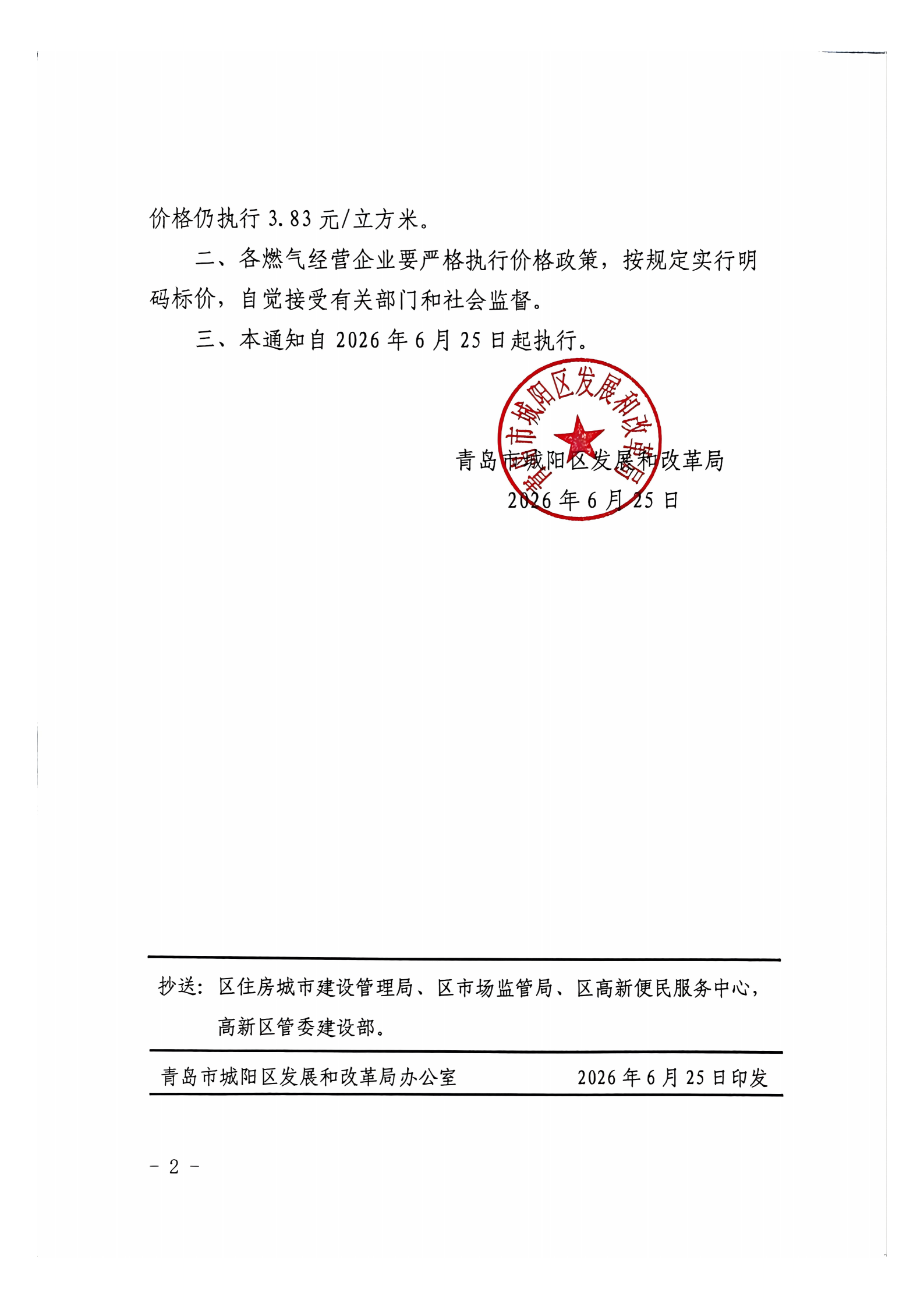 青岛市城阳区发展和改革局关于调整城阳区（高新区）2026年非采暖季非居民用气销售价格的通知（青城发改价格〔2026〕4号）_02.png